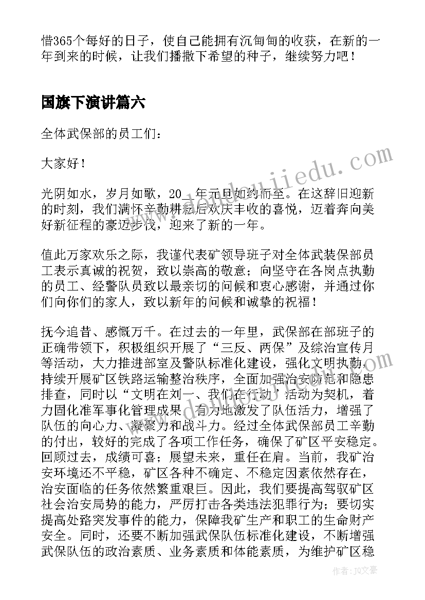 2023年国旗下演讲 国旗下讲话喜迎新年(汇总8篇)