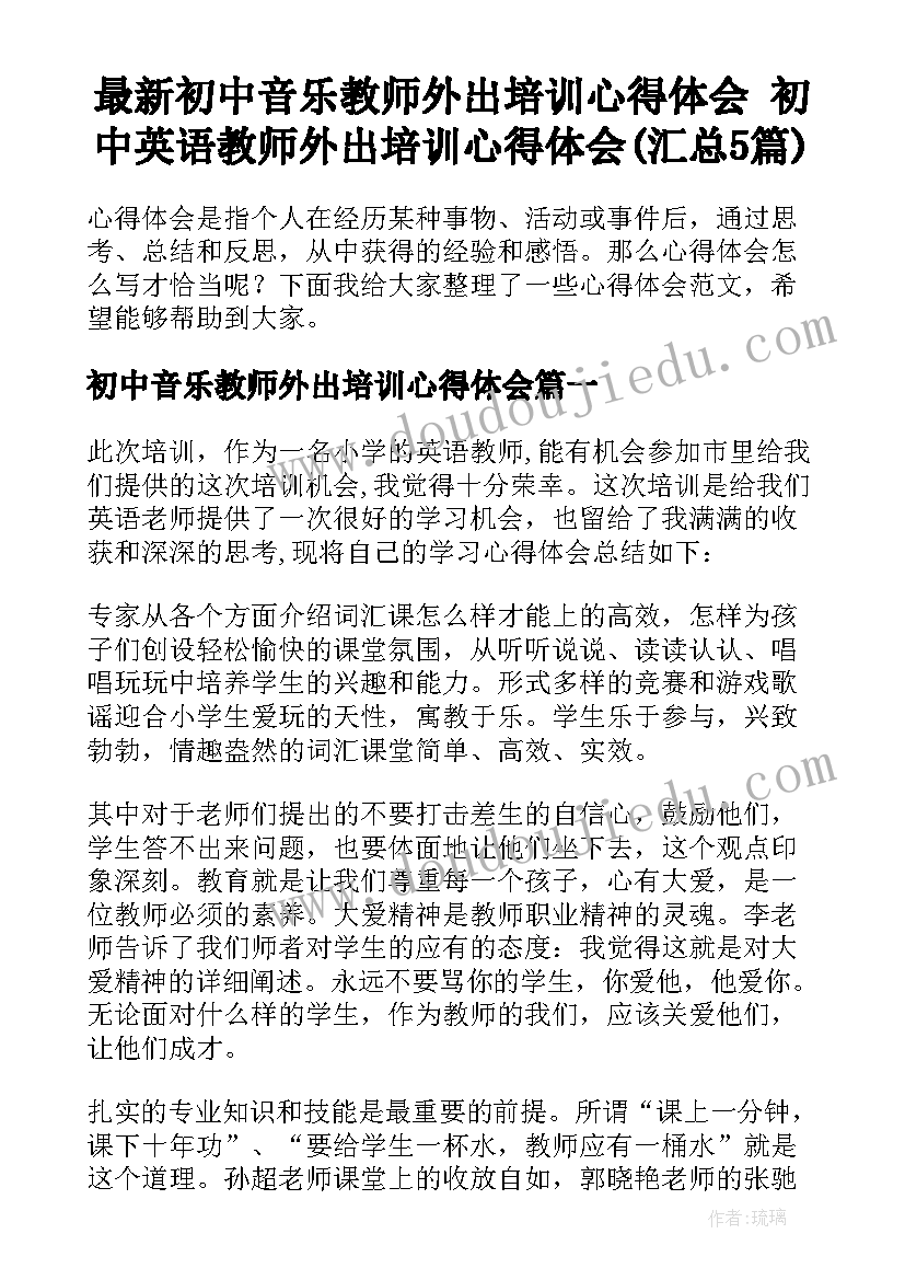 最新初中音乐教师外出培训心得体会 初中英语教师外出培训心得体会(汇总5篇)