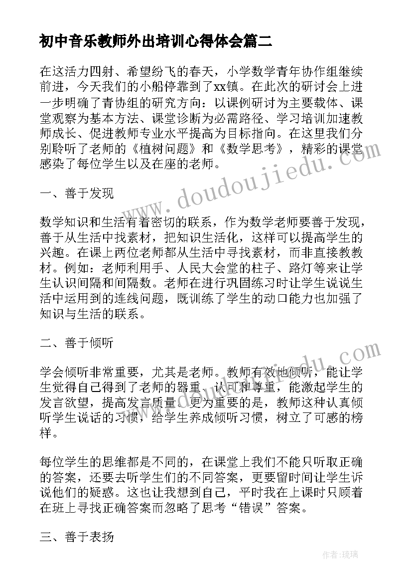 最新初中音乐教师外出培训心得体会 初中英语教师外出培训心得体会(汇总5篇)