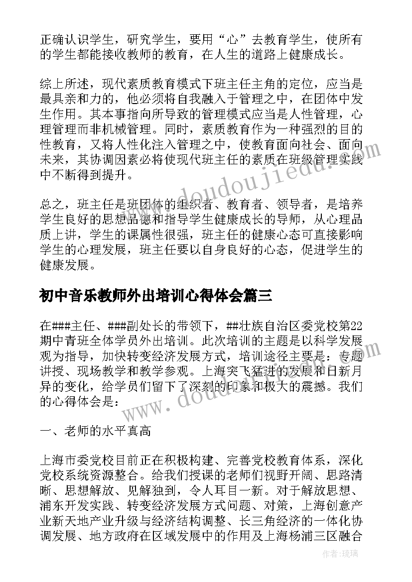 最新初中音乐教师外出培训心得体会 初中英语教师外出培训心得体会(汇总5篇)