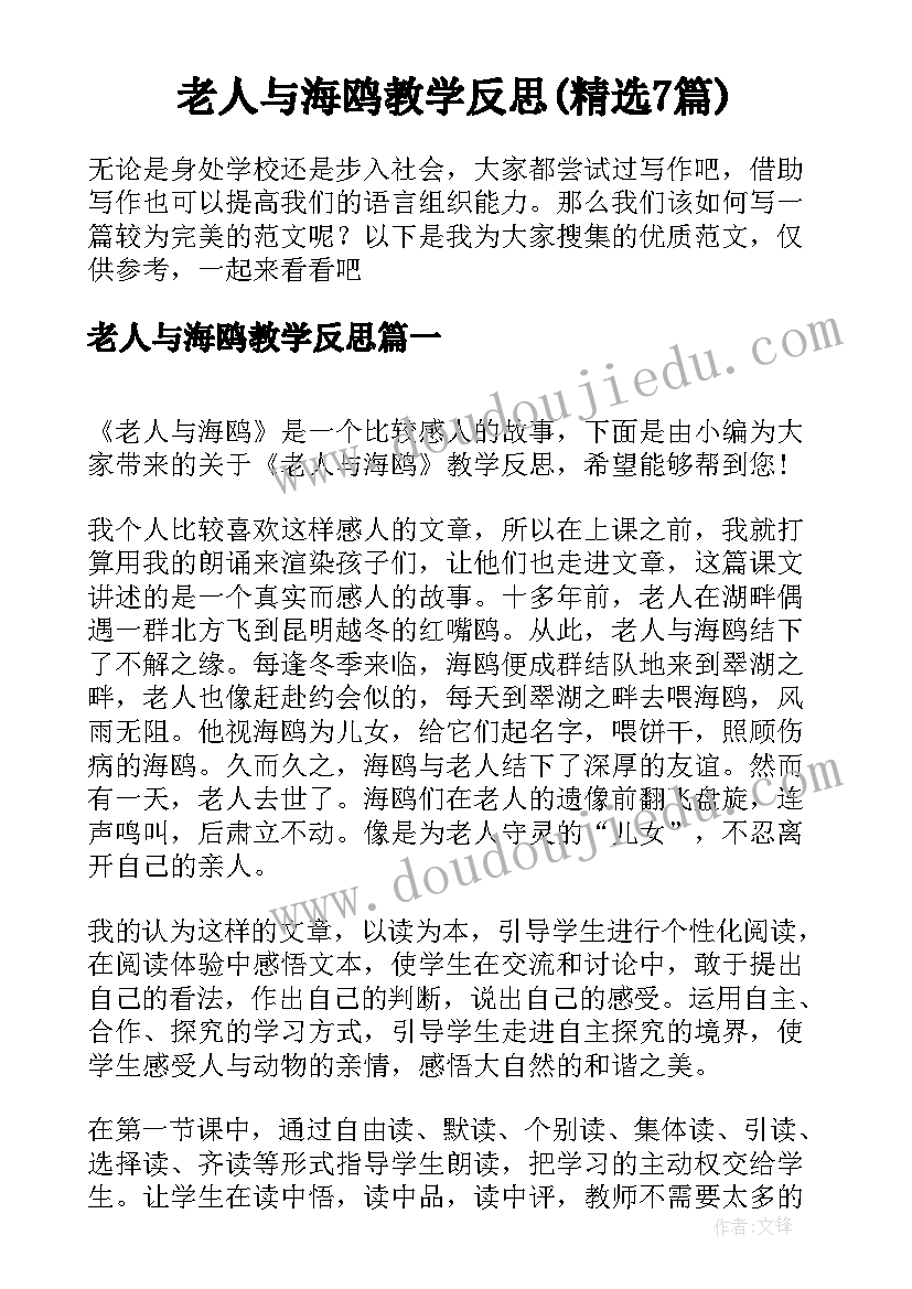 老人与海鸥教学反思(精选7篇)