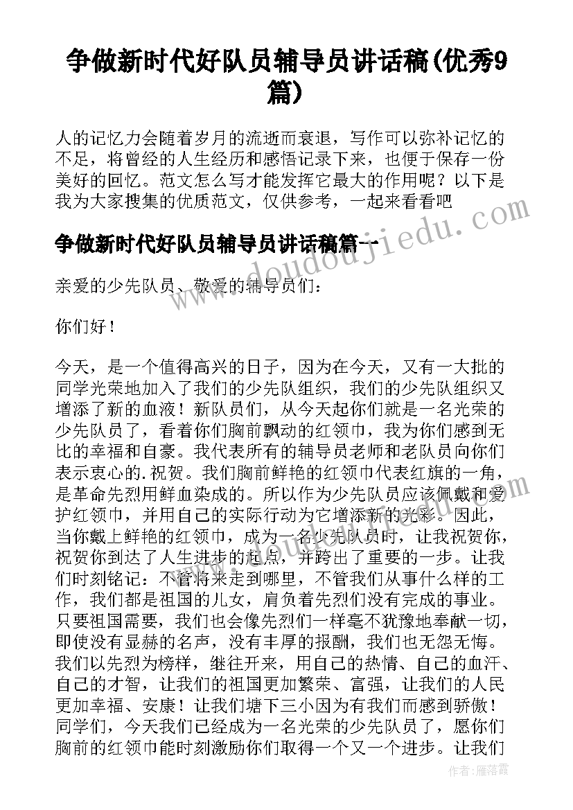 争做新时代好队员辅导员讲话稿(优秀9篇)