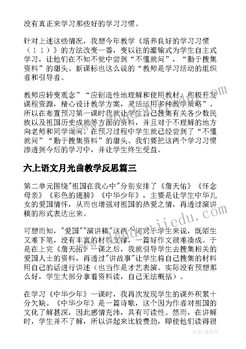 最新六上语文月光曲教学反思(模板8篇)