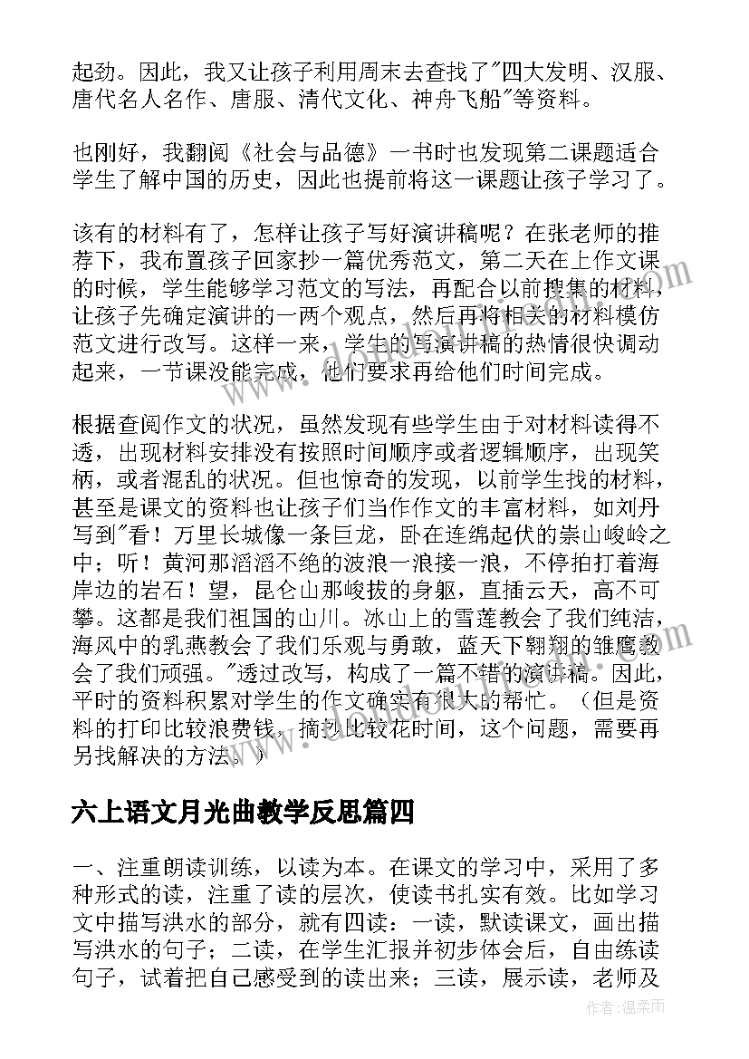 最新六上语文月光曲教学反思(模板8篇)