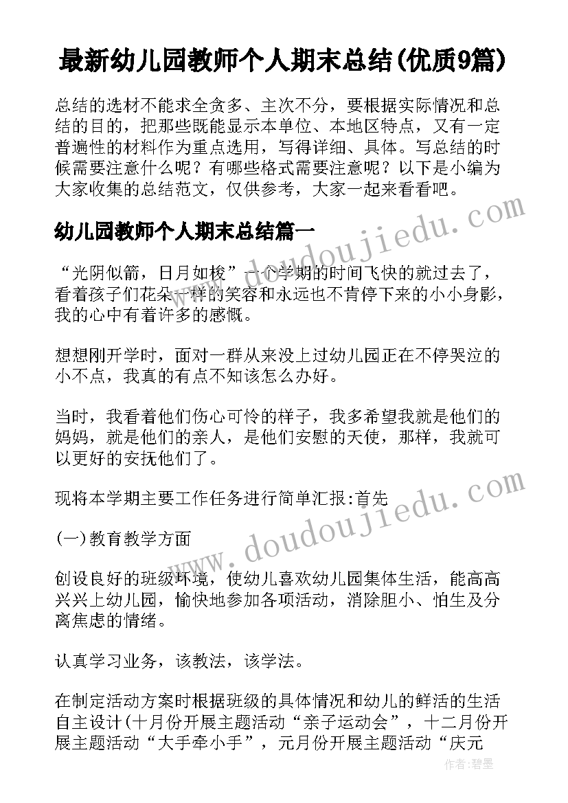 最新幼儿园教师个人期末总结(优质9篇)