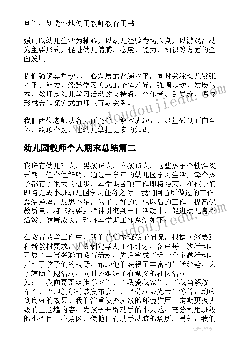 最新幼儿园教师个人期末总结(优质9篇)