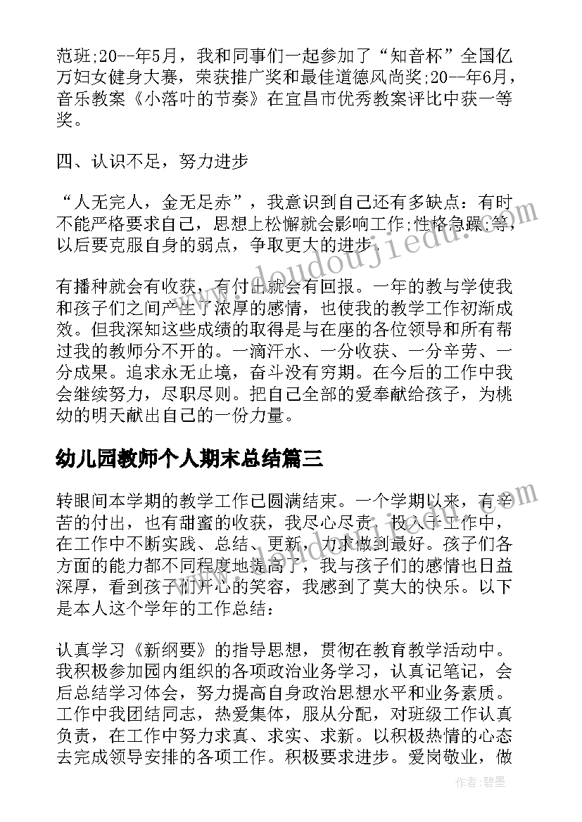 最新幼儿园教师个人期末总结(优质9篇)