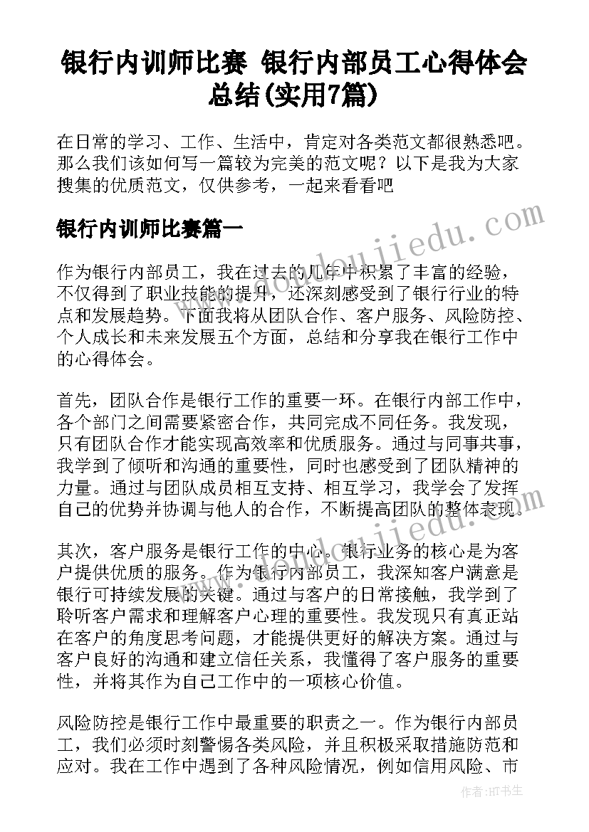 银行内训师比赛 银行内部员工心得体会总结(实用7篇)