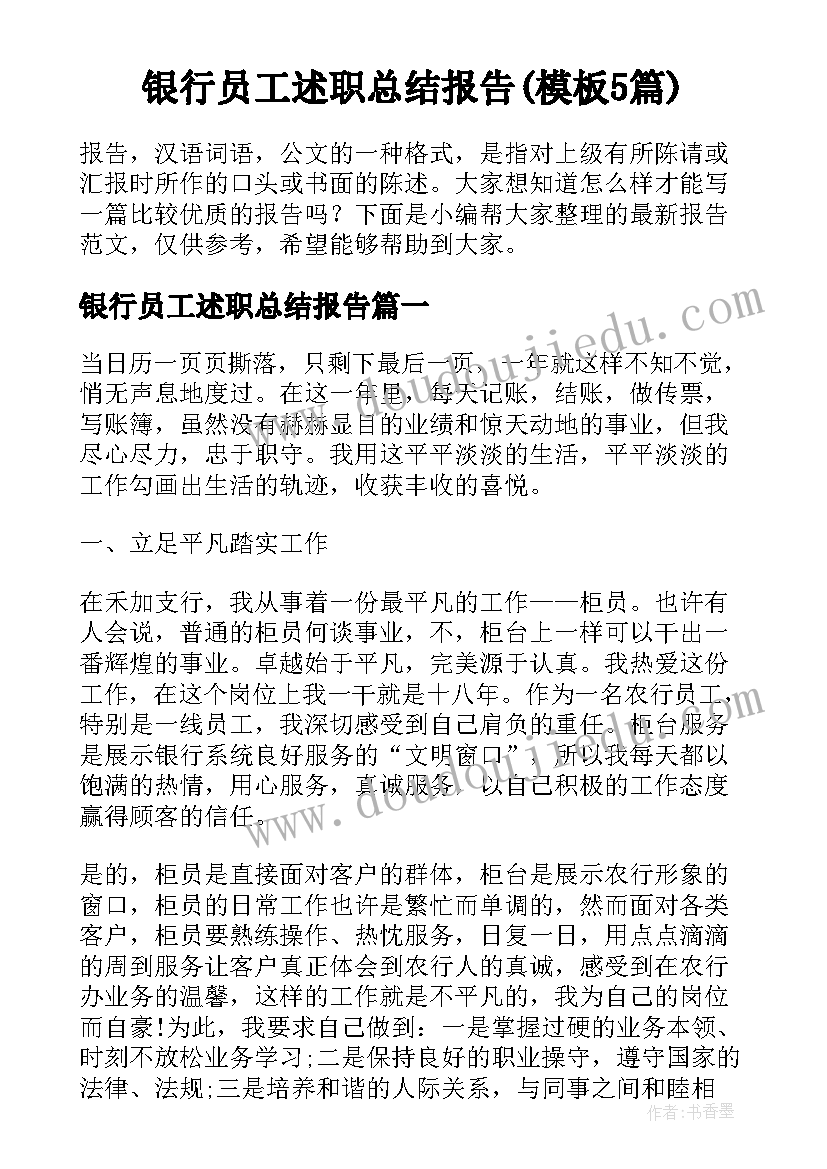 银行员工述职总结报告(模板5篇)