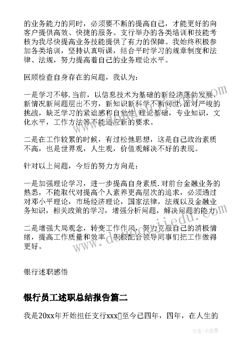 银行员工述职总结报告(模板5篇)