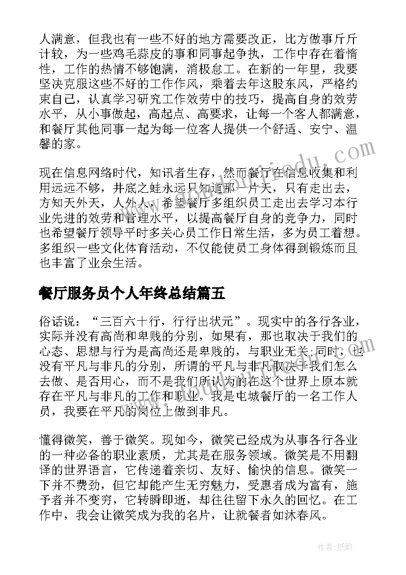 最新餐厅服务员个人年终总结(大全10篇)