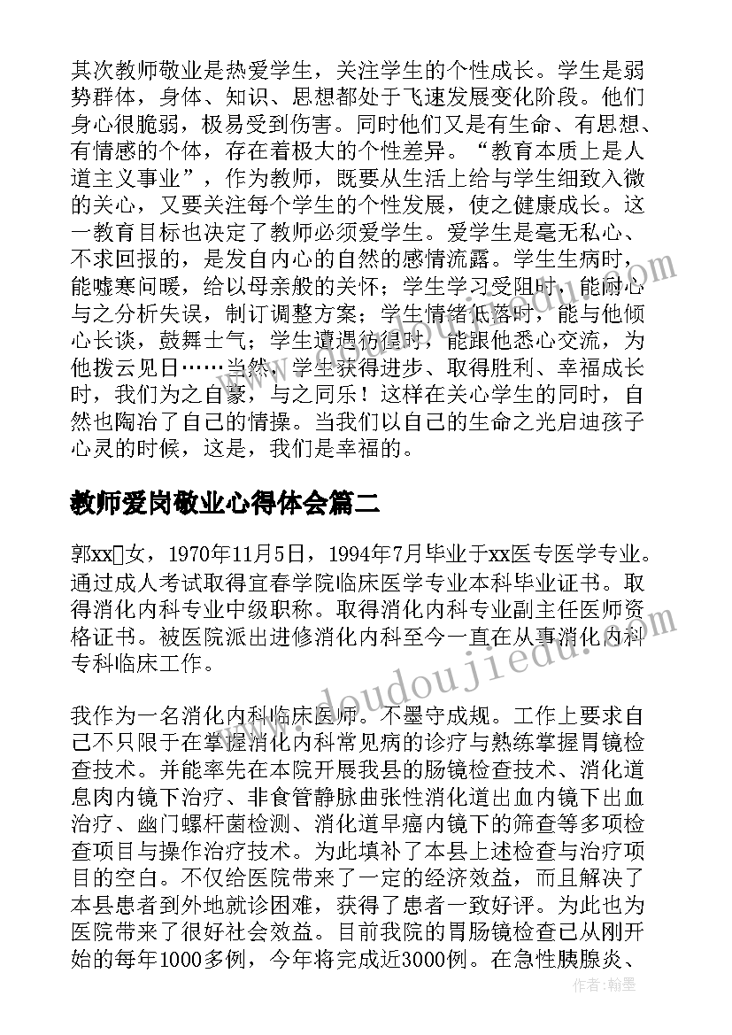 2023年教师爱岗敬业心得体会(模板9篇)