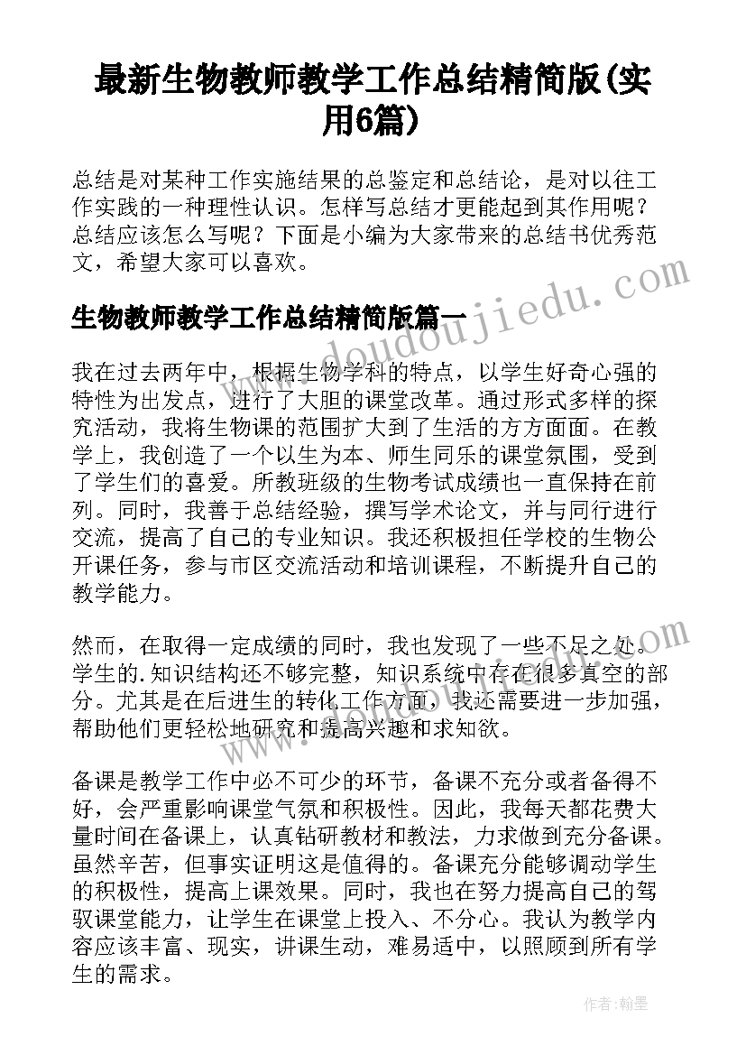 最新生物教师教学工作总结精简版(实用6篇)