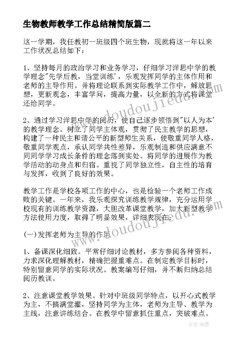 最新生物教师教学工作总结精简版(实用6篇)