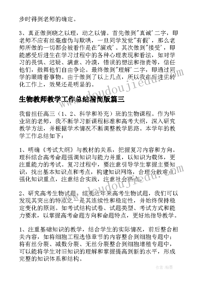 最新生物教师教学工作总结精简版(实用6篇)