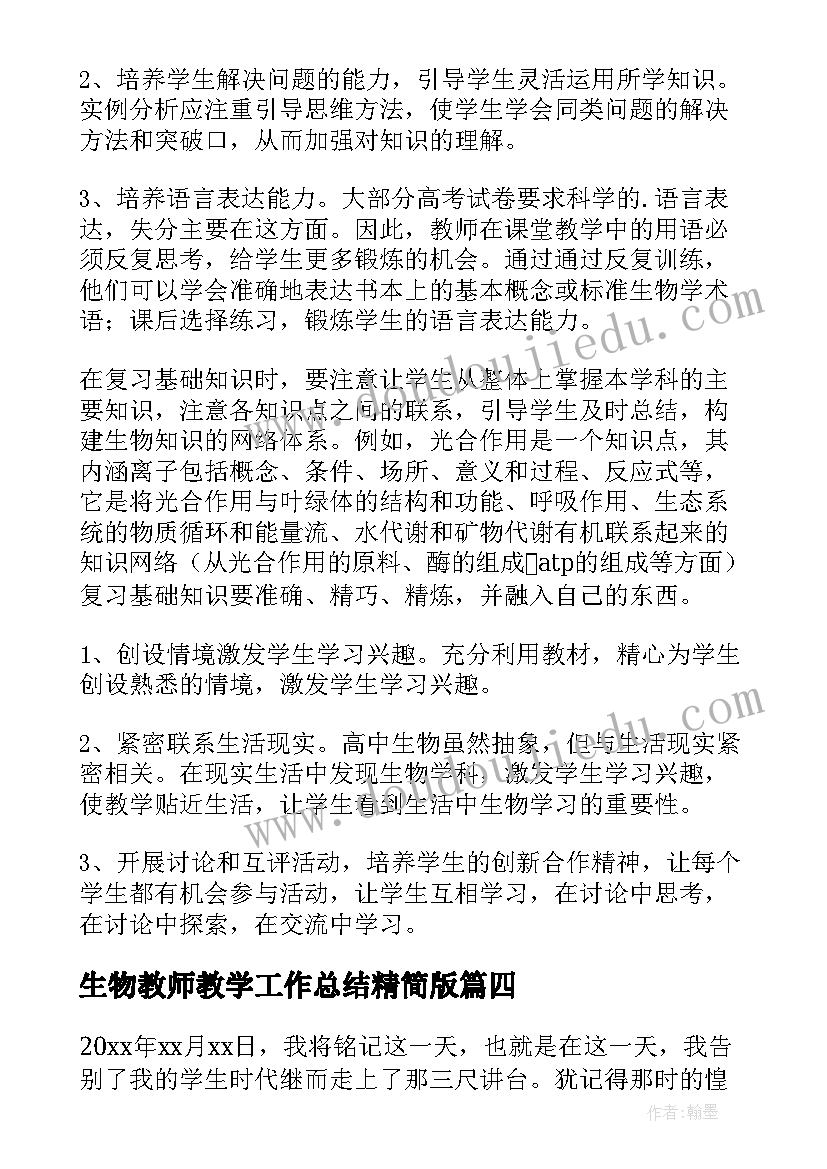 最新生物教师教学工作总结精简版(实用6篇)