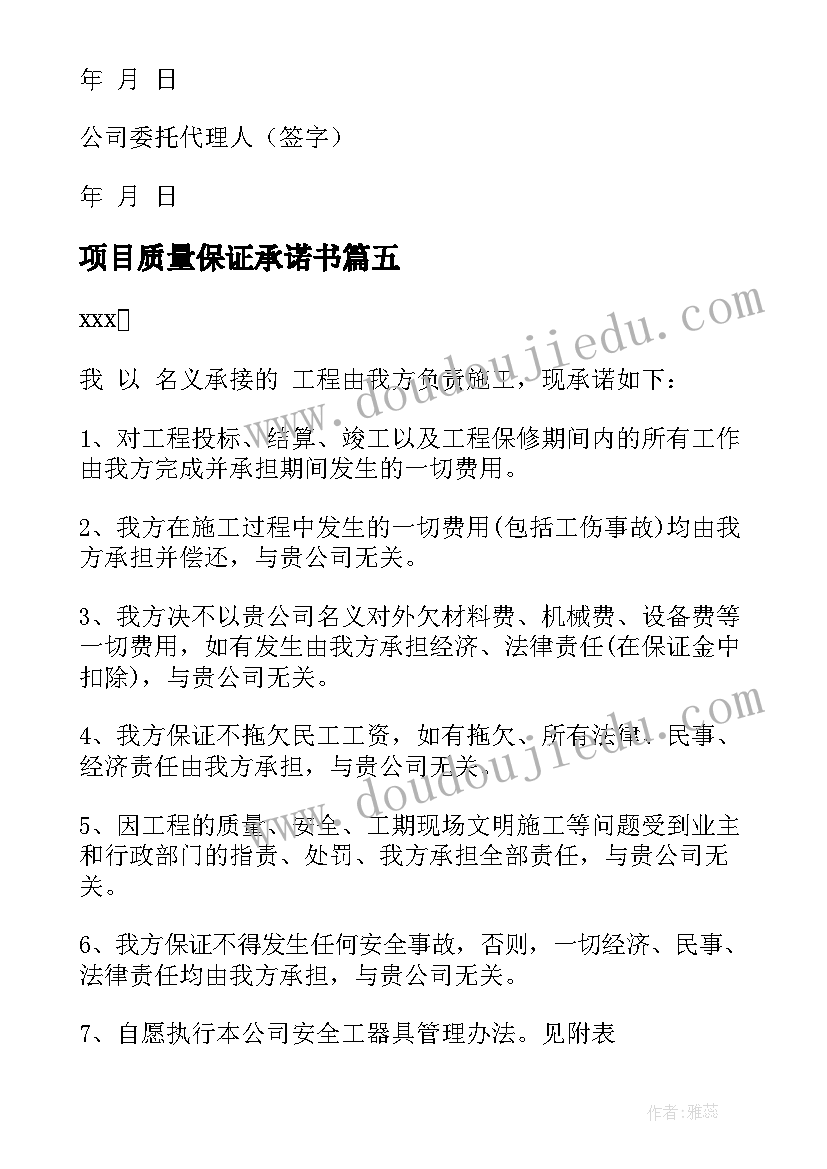 最新项目质量保证承诺书 项目服务承诺书(通用6篇)