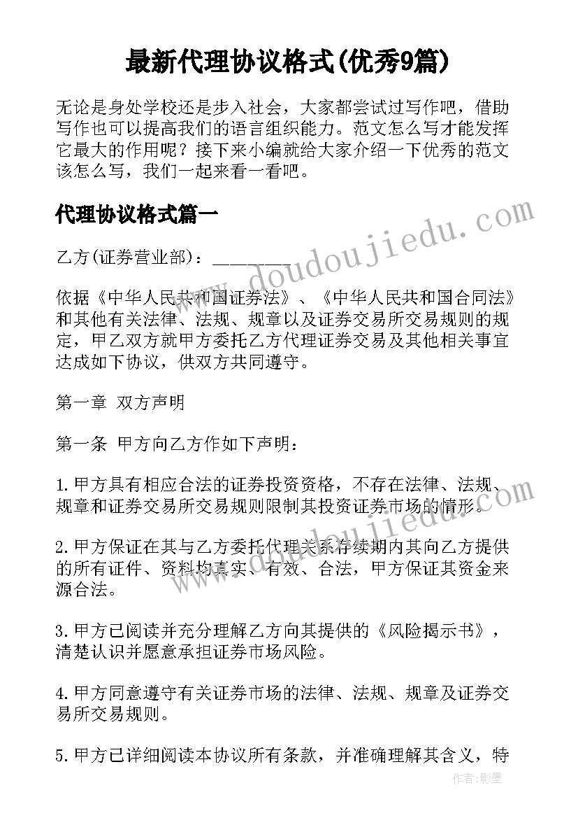 最新代理协议格式(优秀9篇)