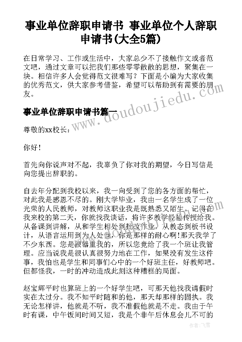 事业单位辞职申请书 事业单位个人辞职申请书(大全5篇)