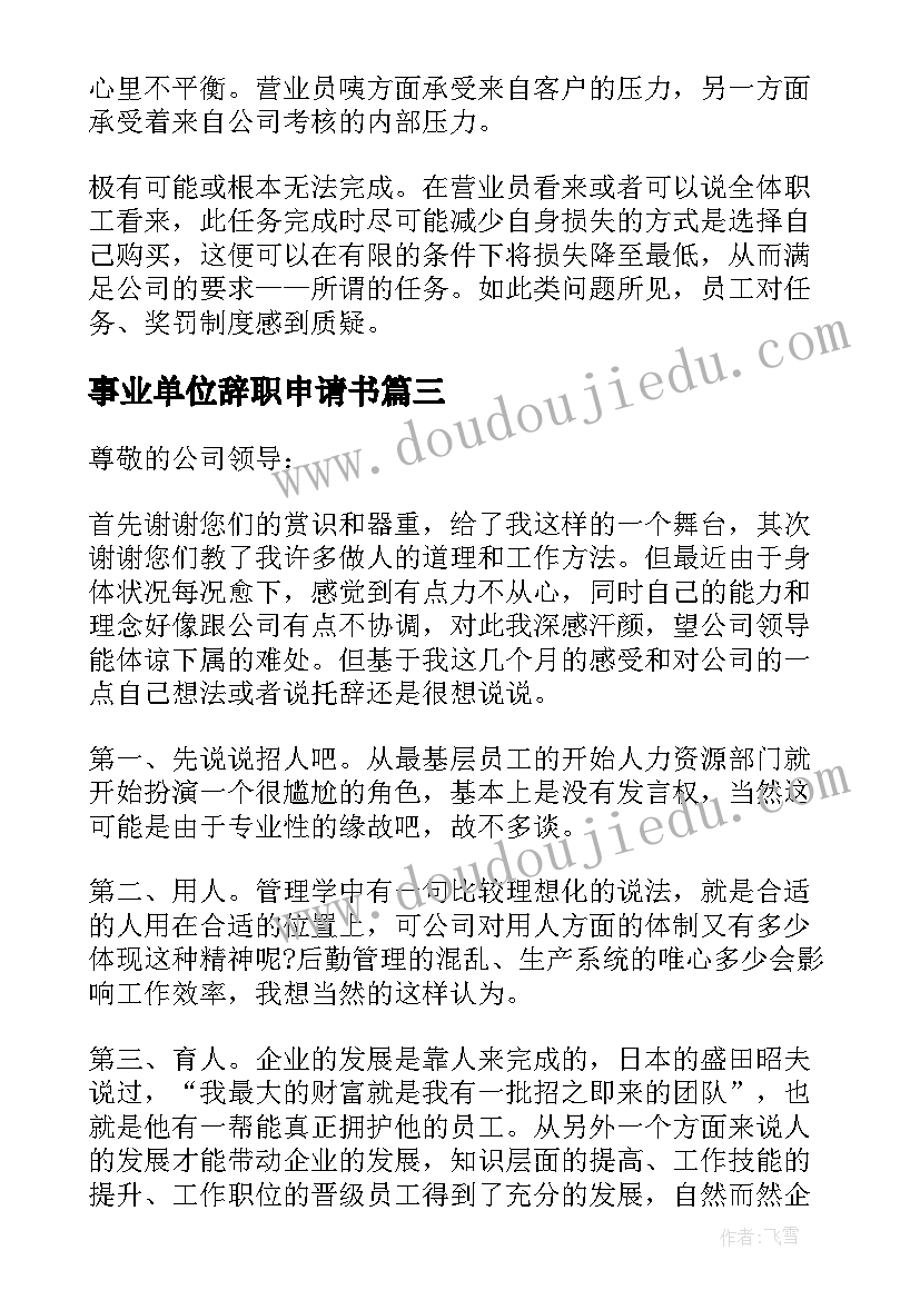 事业单位辞职申请书 事业单位个人辞职申请书(大全5篇)