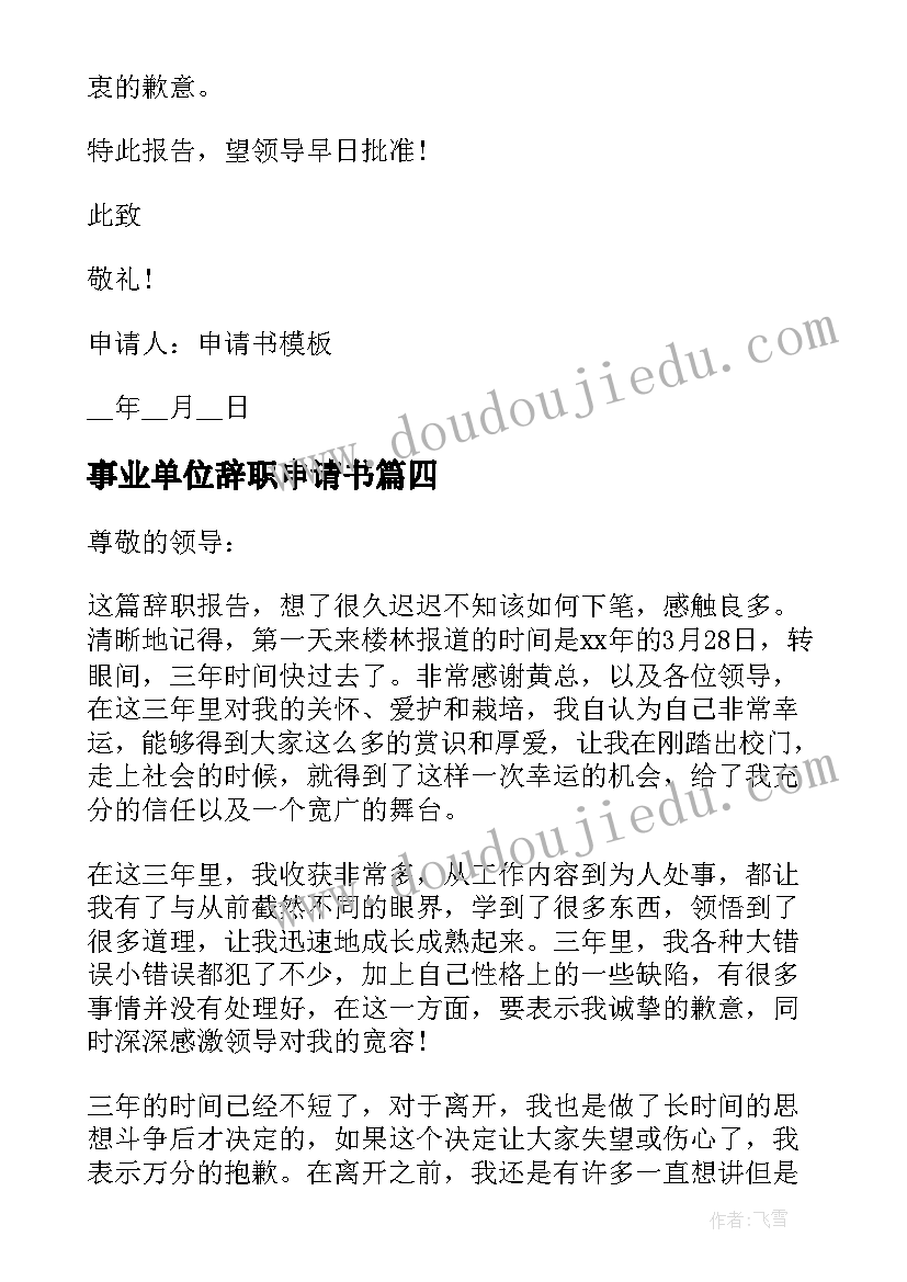 事业单位辞职申请书 事业单位个人辞职申请书(大全5篇)