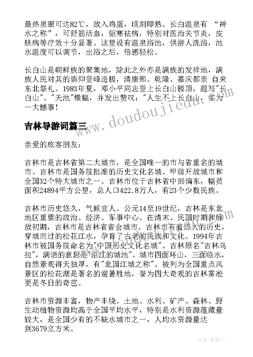 最新吉林导游词(优质10篇)