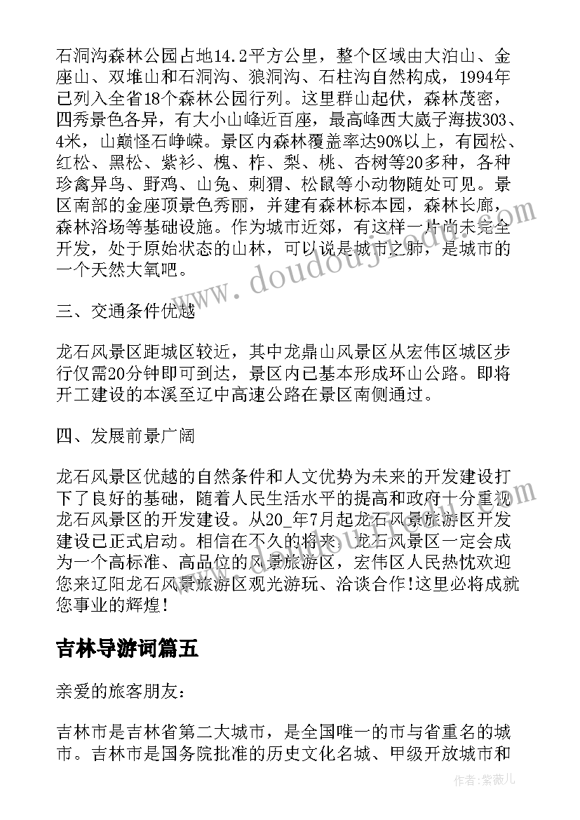 最新吉林导游词(优质10篇)