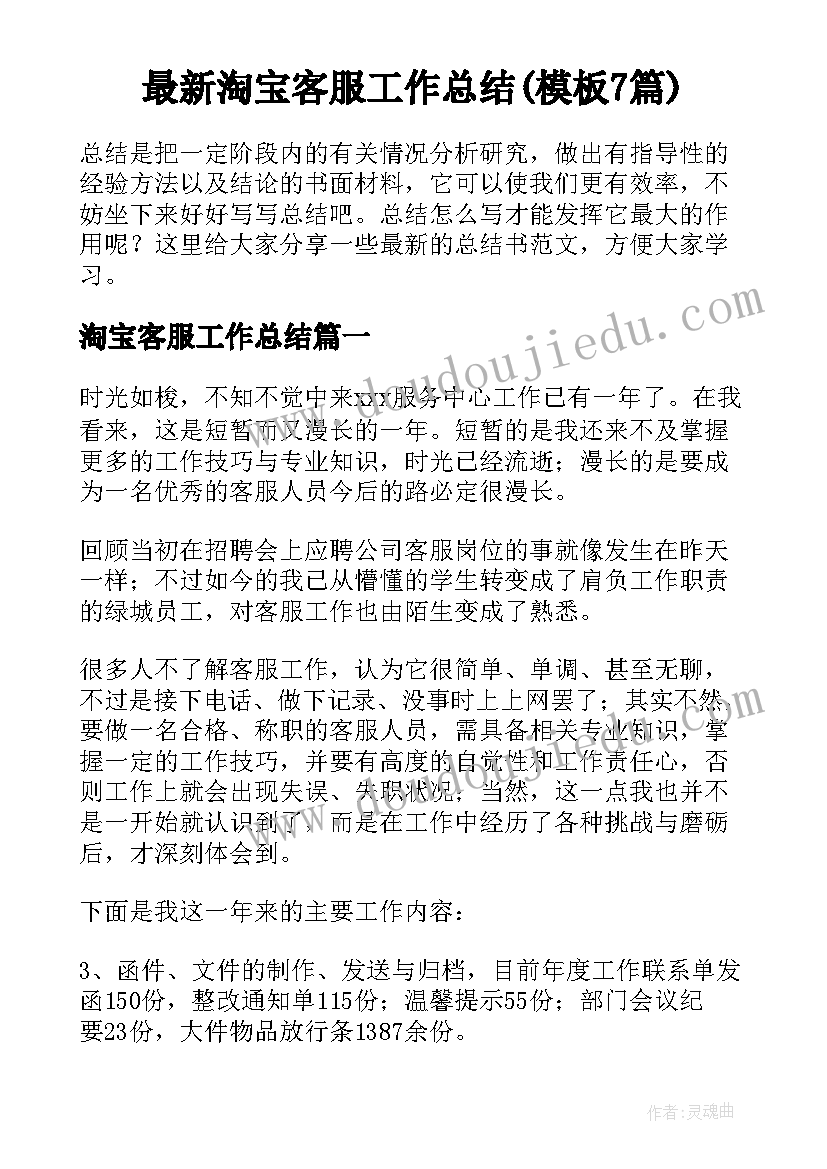 最新淘宝客服工作总结(模板7篇)