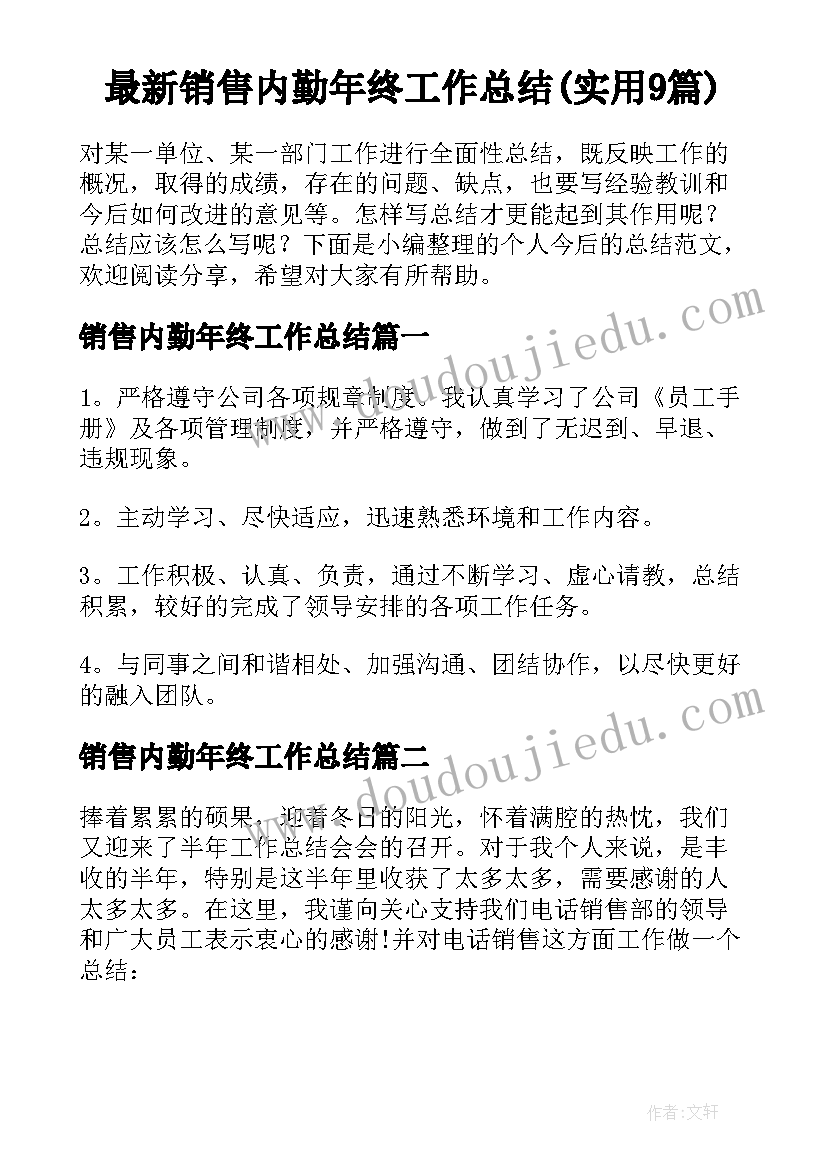 最新销售内勤年终工作总结(实用9篇)