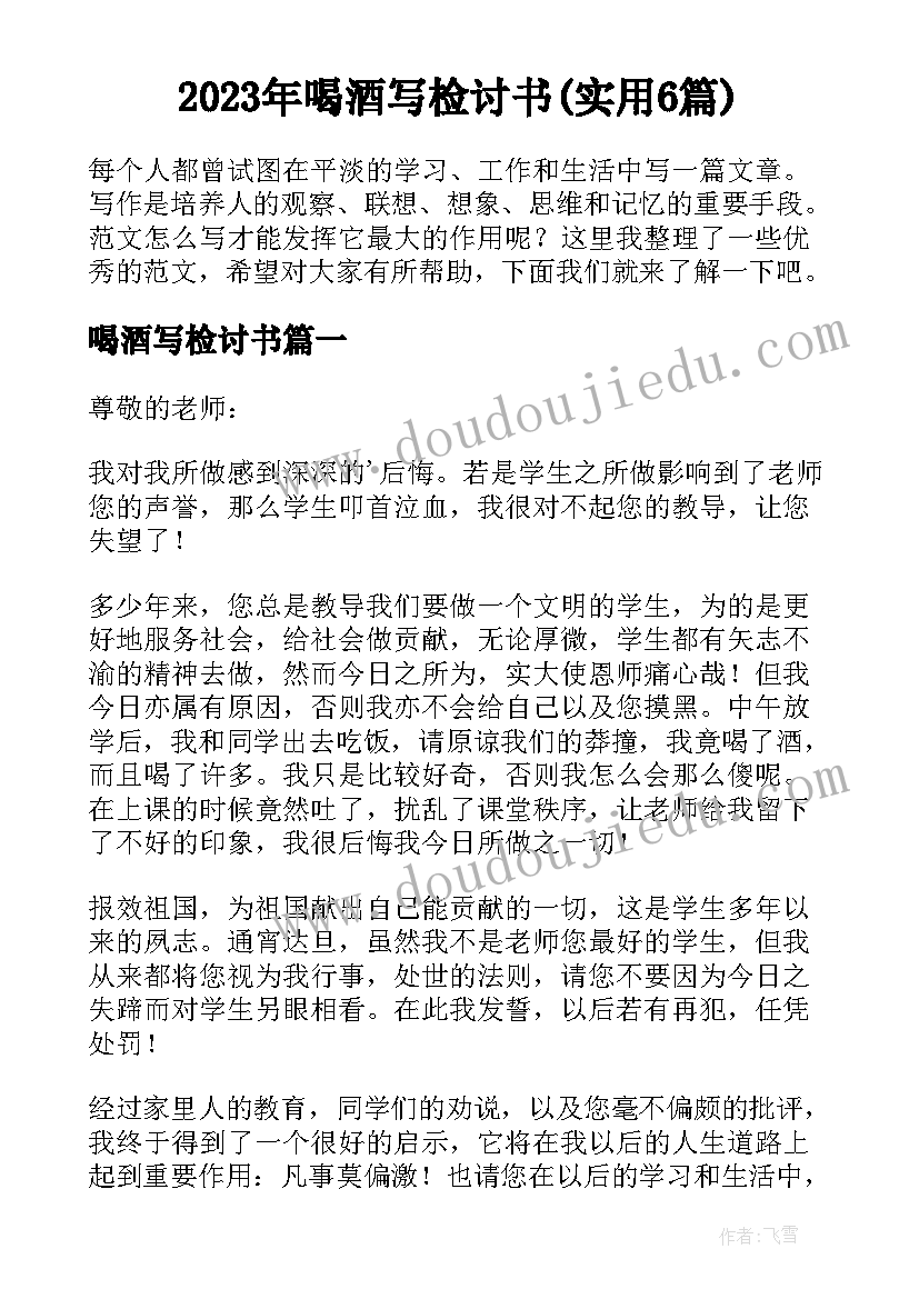 2023年喝酒写检讨书(实用6篇)