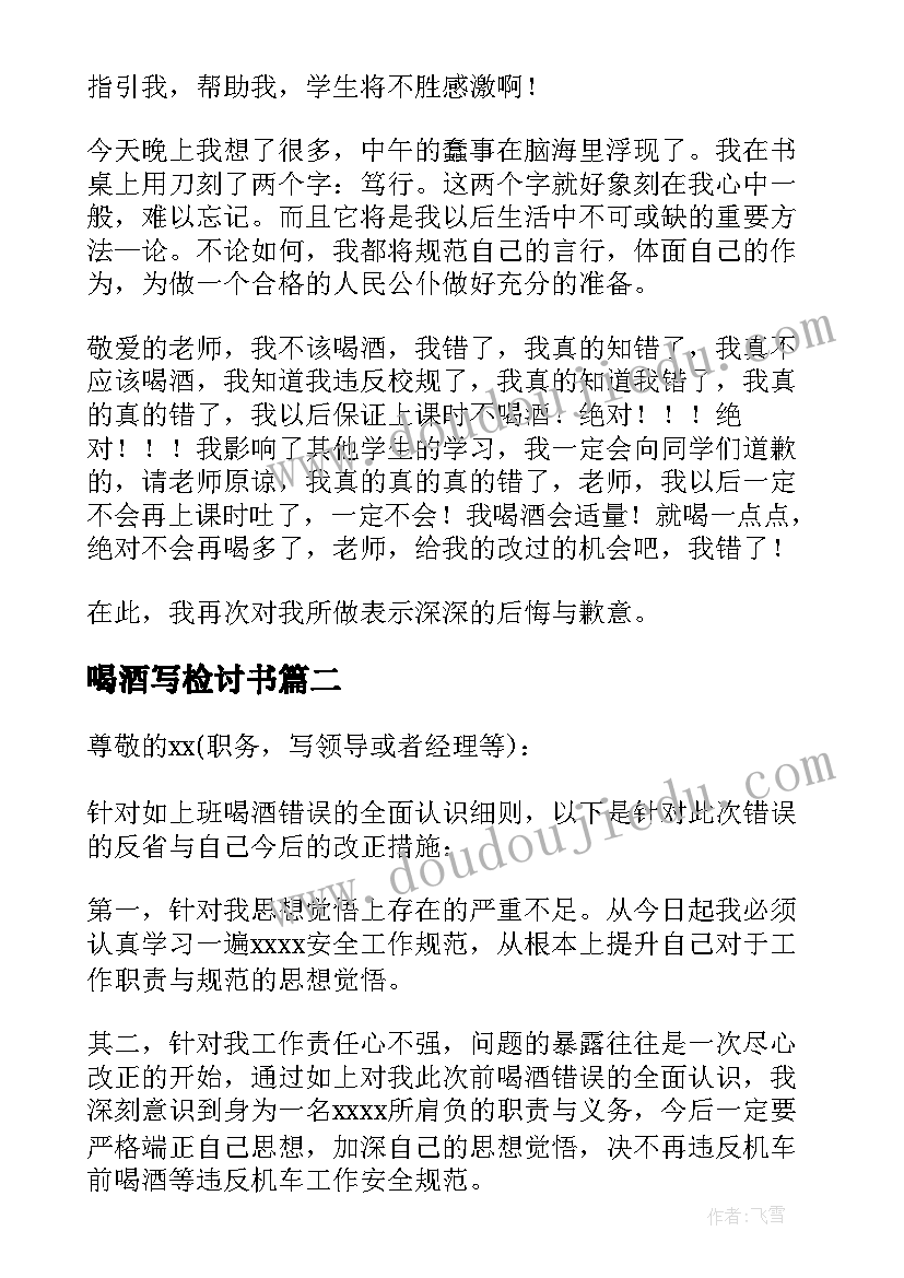 2023年喝酒写检讨书(实用6篇)