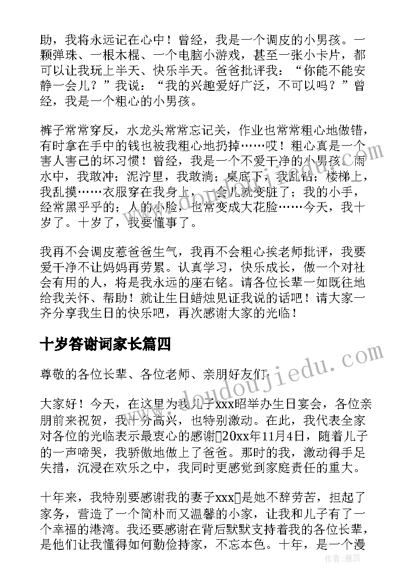 最新十岁答谢词家长 十岁生日家长答谢词(汇总5篇)