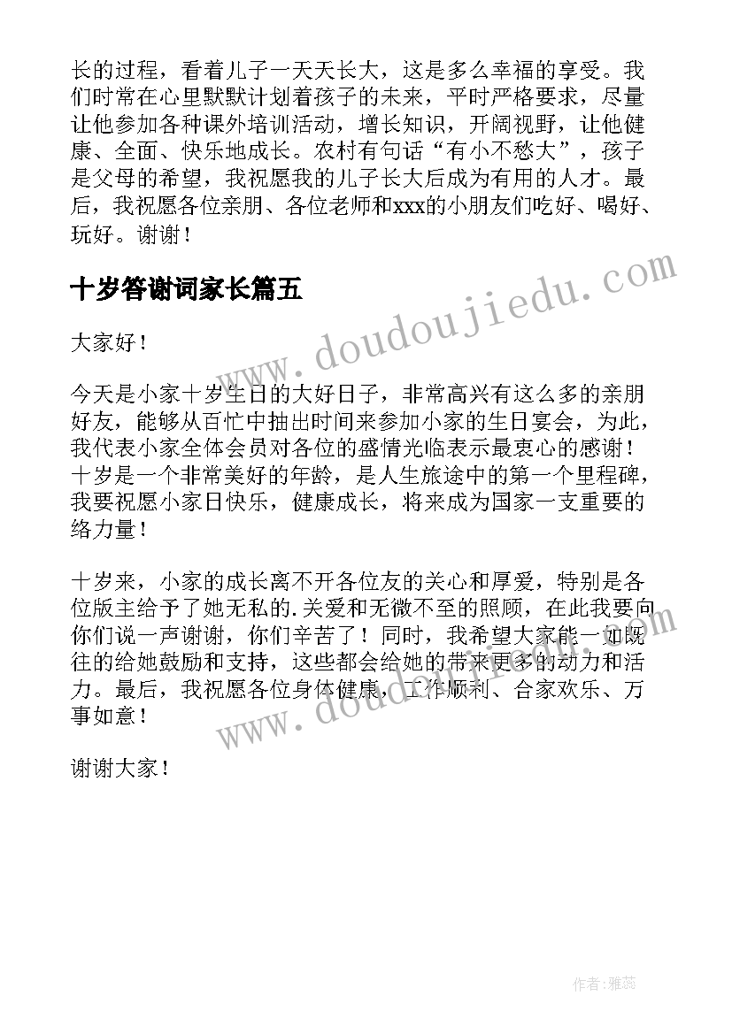 最新十岁答谢词家长 十岁生日家长答谢词(汇总5篇)