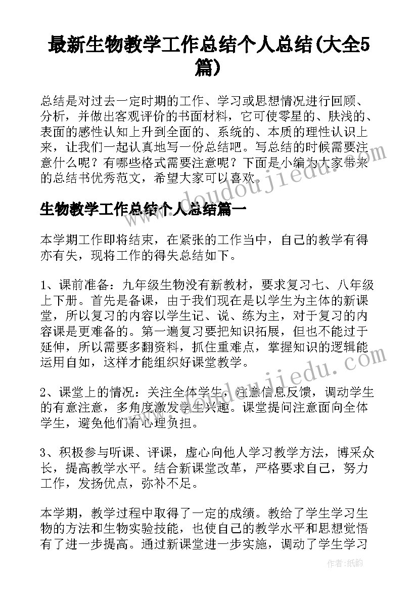 最新生物教学工作总结个人总结(大全5篇)