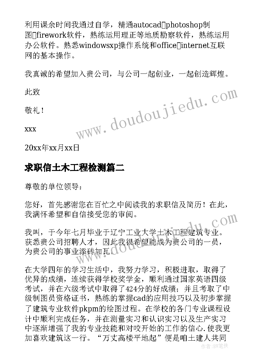 2023年求职信土木工程检测 土木工程求职信(通用9篇)