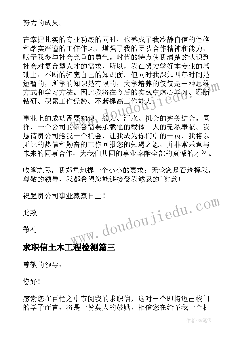 2023年求职信土木工程检测 土木工程求职信(通用9篇)