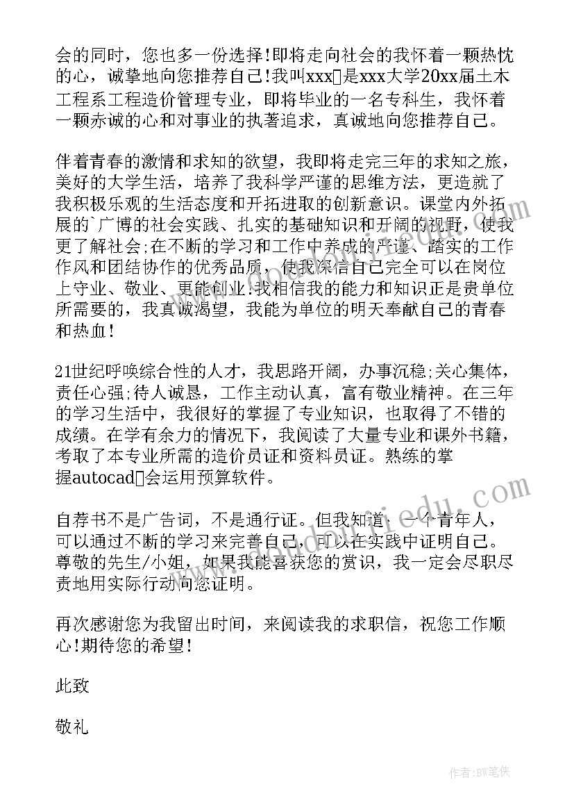 2023年求职信土木工程检测 土木工程求职信(通用9篇)