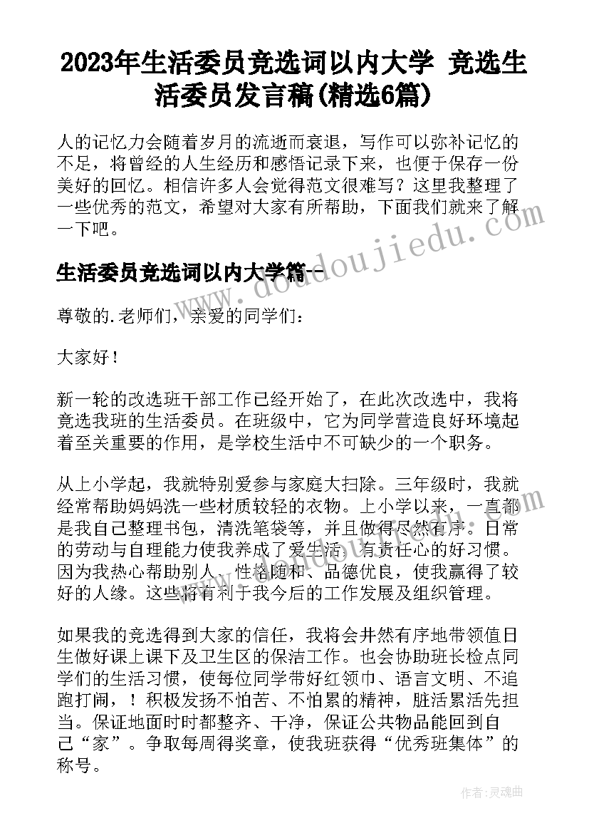 2023年生活委员竞选词以内大学 竞选生活委员发言稿(精选6篇)