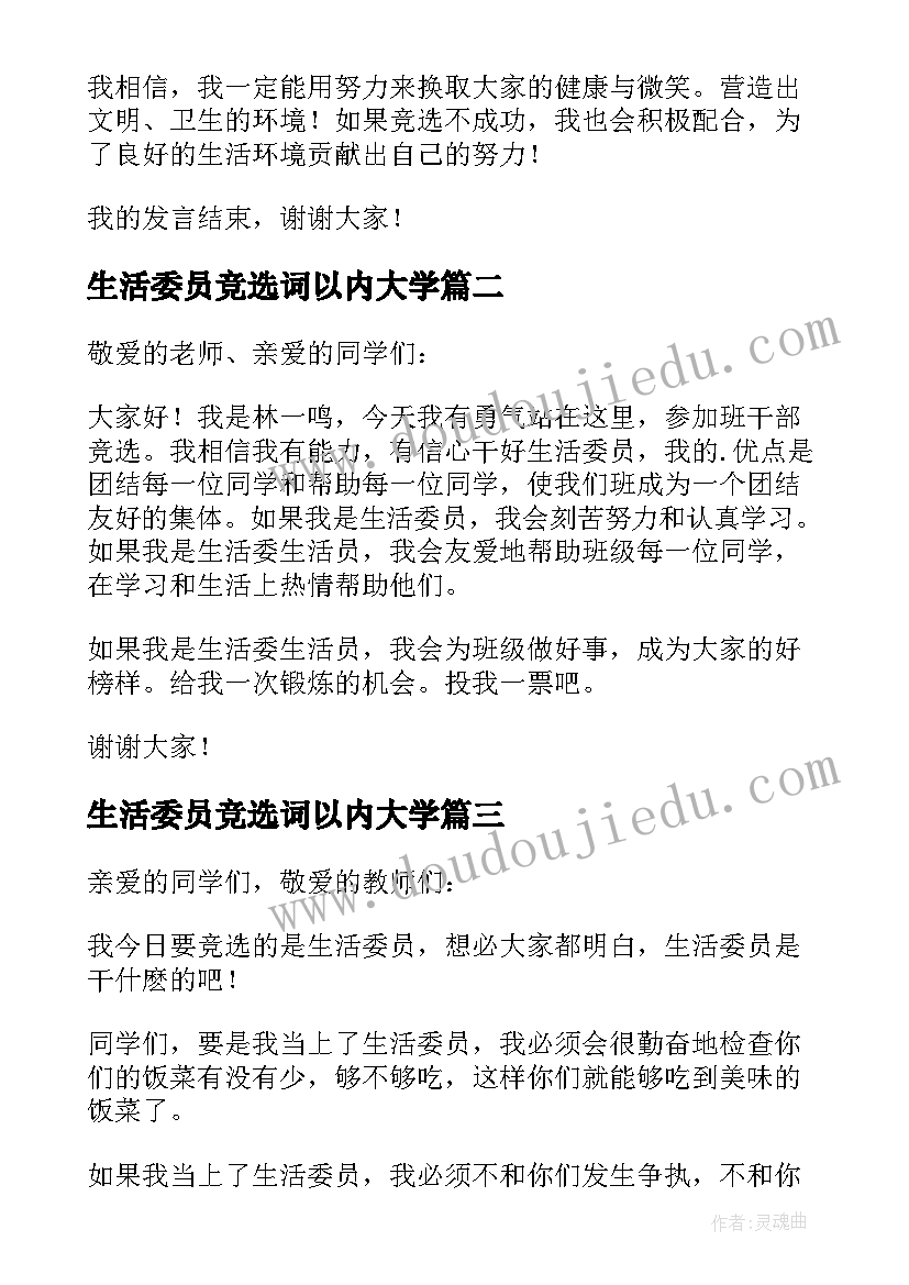 2023年生活委员竞选词以内大学 竞选生活委员发言稿(精选6篇)