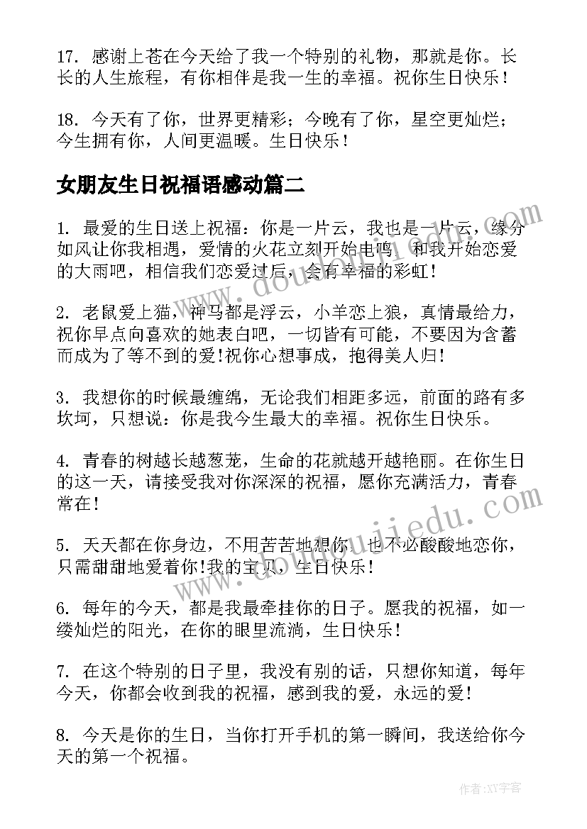 最新女朋友生日祝福语感动 女友生日祝福语(模板6篇)