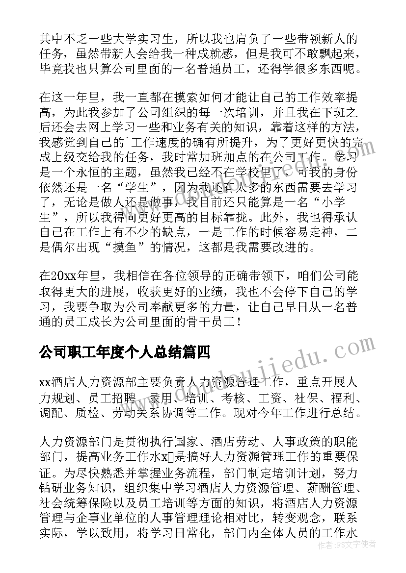 2023年公司职工年度个人总结(大全5篇)