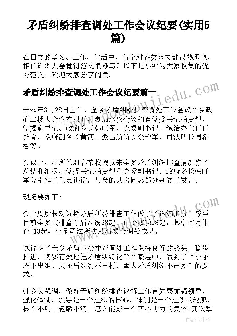 矛盾纠纷排查调处工作会议纪要(实用5篇)