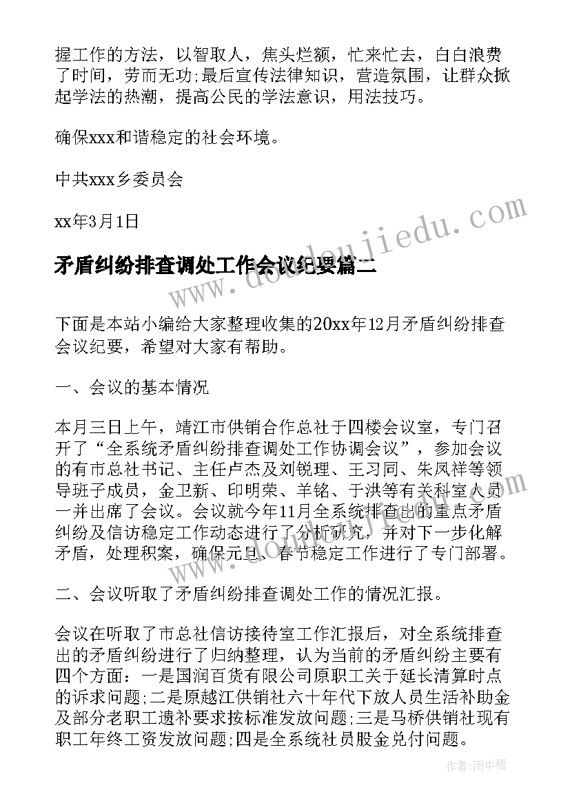 矛盾纠纷排查调处工作会议纪要(实用5篇)