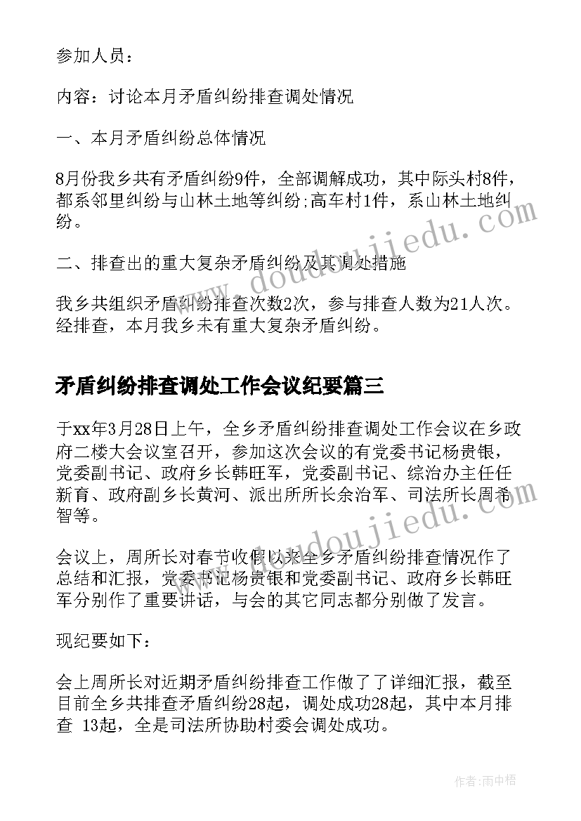 矛盾纠纷排查调处工作会议纪要(实用5篇)