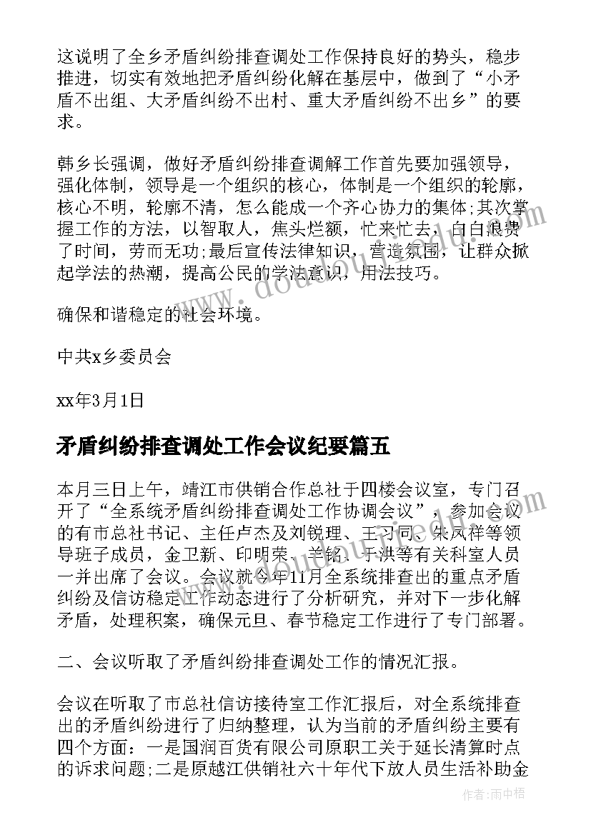 矛盾纠纷排查调处工作会议纪要(实用5篇)