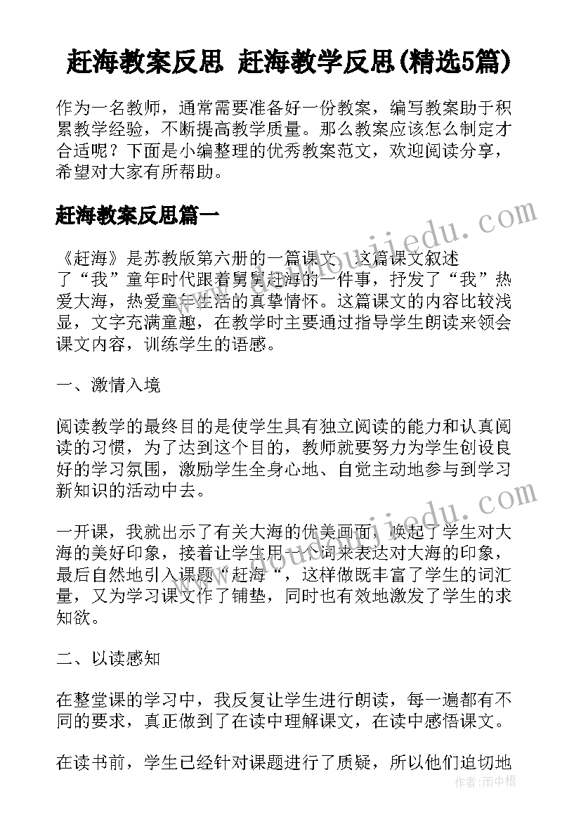 赶海教案反思 赶海教学反思(精选5篇)