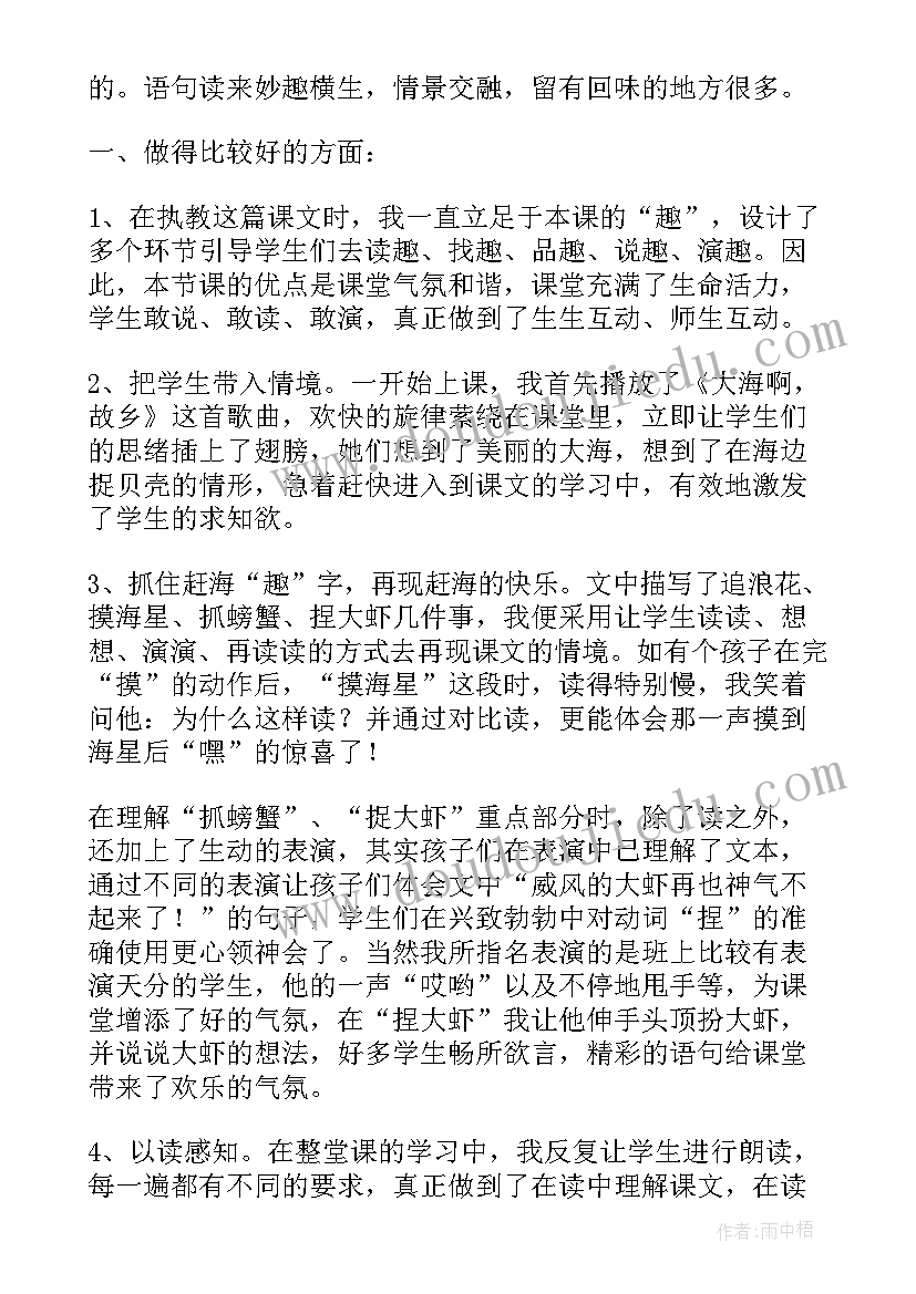 赶海教案反思 赶海教学反思(精选5篇)