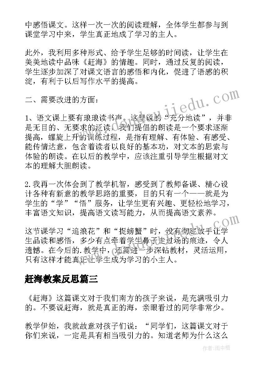 赶海教案反思 赶海教学反思(精选5篇)