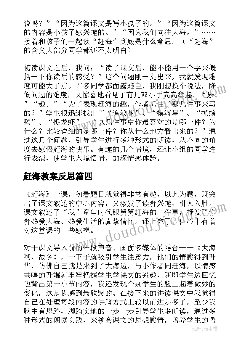 赶海教案反思 赶海教学反思(精选5篇)