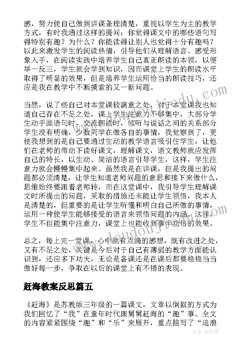 赶海教案反思 赶海教学反思(精选5篇)